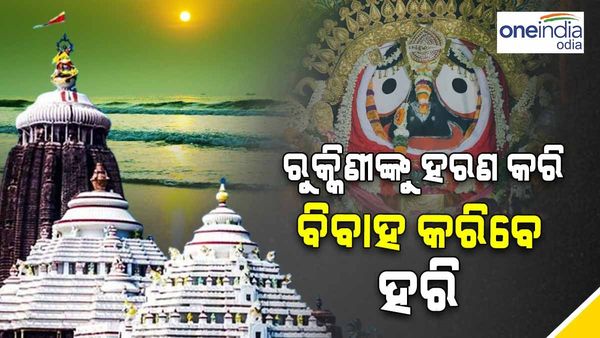 ଆଜି ରୁକ୍ମିଣୀ ହରଣ ଏକାଦଶୀ:୪ ଘଣ୍ଟା ବନ୍ଦ ରହିବ ଦର୍ଶନ