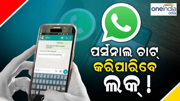 ପର୍ସନାଲ ଚାଟ୍ କରିପାରିବେ ଲକ୍ ! ହ୍ୱାଟସ୍ ଆପ୍ ଆଣିଲା ନୂଆ ଫିଚର, ଜାଣନ୍ତୁ କିପରି କରିବେ ବ୍ୟବହାର