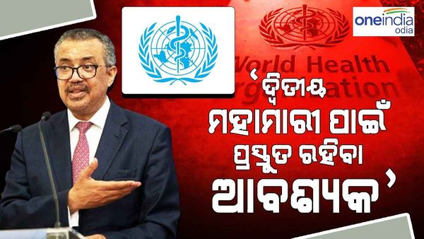 କରୋନା ପରେ ଦ୍ୱିତୀୟ ମହାମାରୀ ପାଇଁ ବିଶ୍ୱ ପ୍ରସ୍ତୁତ ରହିବା ଆବଶ୍ୟକ: WHO