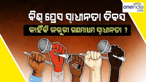 ବିଶ୍ୱ ପ୍ରେସ ସ୍ୱାଧୀନତା ଦିବସ 2023: କଣ ରହିଛି ଏହାର ଇତିହାସ, ଚଳିତ ବର୍ଷର ଥିମ୍