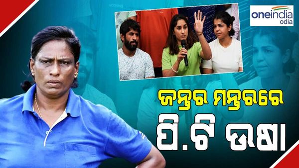 କୁସ୍ତିଯୋଦ୍ଧାଙ୍କ ପ୍ରଦର୍ଶନ ସ୍ଥଳରେ ପହଞ୍ଚିଲେ ପି.ଟି ଉଷା