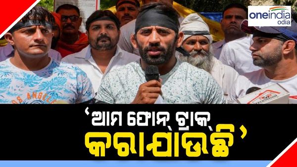 କୁସ୍ତିଯୋଦ୍ଧା ବିରୋଧ ପ୍ରଦର୍ଶନ : ବଜରଙ୍ଗ ପୁନିଆଙ୍କ ବଡ଼ ଦାବି, ‘ଆମ ଫୋନ୍ ଟ୍ରାକ୍ କରାଯାଉଛି'