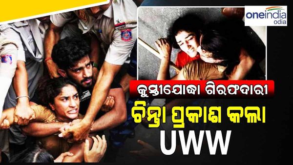 କୁସ୍ତିଯୋଦ୍ଧାଙ୍କ ଗିରଫଦାରୀକୁ ନେଇ ଅସନ୍ତୋଷ ବ୍ୟକ୍ତ କଲା UWW, କୁସ୍ତି ସଙ୍ଗଠନକୁ ନିଲମ୍ବନ କରିବା ନେଇ ଚେତାବନୀ