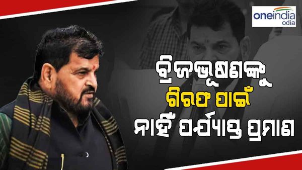 ବ୍ରିଜଭୂଷଣଙ୍କୁ ଗିରଫ କରିବା ପାଇଁ ପର୍ଯ୍ୟାପ୍ତ ପ୍ରମାଣ ନାହିଁ, କହିଲା ଦିଲ୍ଲୀ ପୋଲିସ୍