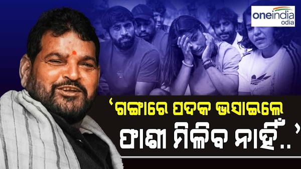 'ଗଙ୍ଗାରେ ପଦକ ଭସାଇଲେ ଫାଶି ମିଳିବ ନାହିଁ... ', କୁସ୍ତିଯୋଦ୍ଧାଙ୍କୁ ଏପରି କାହିଁକି କହିଲେ ବ୍ରିଜଭୂଷଣ