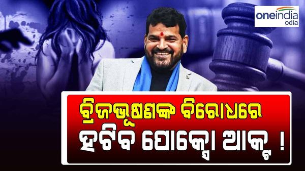 ବ୍ରିଜଭୂଷଣଙ୍କ ବିରୋଧରେ ହଟିପାରେ ପୋକ୍ସୋ ଆକ୍ଟ ! ଜାଣନ୍ତୁ, କାରଣ...