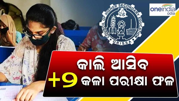 ଆସନ୍ତାକାଲି ପ୍ରକାଶ ପାଇବ +2 କଳା ପରୀକ୍ଷା ଫଳ