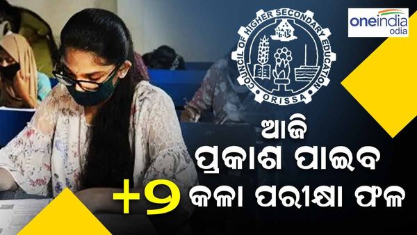 ଆଜି ପ୍ରକାଶ ପାଇବ +2 କଳା ପରୀକ୍ଷା ଫଳ