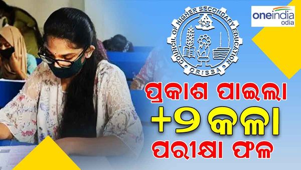 ପ୍ରକାଶ ପାଇଲା +2 କଳା ଓ ଧନ୍ଦାମୂଳକ ଶିକ୍ଷା ପରୀକ୍ଷା ଫଳ