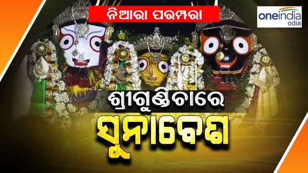 ବାହୁଡ଼ା ଯାତ୍ରା : ବାରିପଦାରେ ନିଆରା ପରମ୍ପରା, ଆଡ଼ପ ମଣ୍ଡପରେ ସୁନାବେଶ ଦର୍ଶନ ଦେଉଛନ୍ତି ମହାପ୍ରଭୁ
