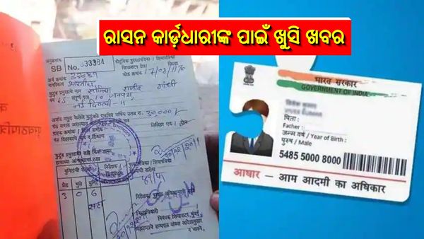 ବଢ଼ିଲା ରାସନ କାର୍ଡ ସହ ଆଧାର କାର୍ଡ ଲିଙ୍କ କରିବା ଅବଧି, ଦେଖନ୍ତୁ ଶେଷ ତାରିଖ କେତେ ?