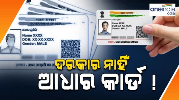 ସରକାରଙ୍କ ତରଫରୁ ଲୋକଙ୍କୁ ମିଳିଲା ବଡ଼ ଆଶ୍ୱସ୍ତି, ଆଉ ଜନ୍ମ-ମୃତ୍ୟୁ ରେଜିଷ୍ଟ୍ରେସନ ପାଇଁ ଆବଶ୍ୟକ ନାହିଁ ଆଧାର କାର୍ଡ!