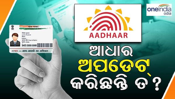 ଆଜି ମାଗଣାରେ ଆଧାର ଅପଡେଟର ଶେଷ ତାରିଖ