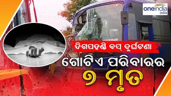 ଦିଗପହଣ୍ଡି ବସ୍ ଦୁର୍ଘଟଣା : 12 ଜଣ ମଧ୍ୟରୁ ଗୋଟିଏ ପରିବାରର 7 ଜଣ ମୃତ