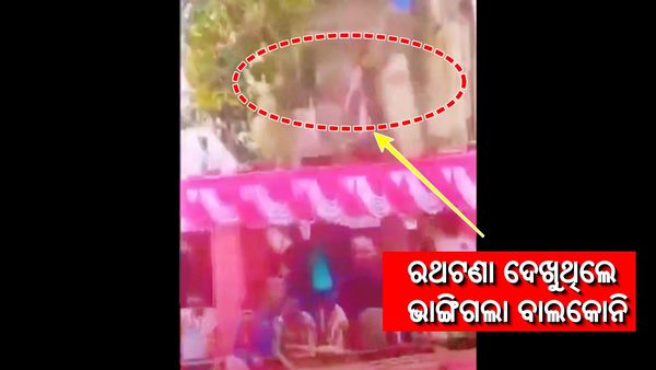 ରଥଟଣା ଦେଖୁଥିଲେ, ଭାଙ୍ଗିଗଲା ଘରର ବାଲକୋନି: ୧୦ ଆହତ