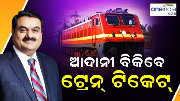 ଏଣିକି ଆଦାନୀ ଗ୍ରୁପ ବିକ୍ରି କରିବ ଟ୍ରେନ୍ ଟିକେଟ୍, ‘ଟ୍ରେନ୍ ମ୍ୟାନ’ର ସମସ୍ତ ସେୟାର କିଣିଲେ ଗୌତମ ଆଦାନୀ