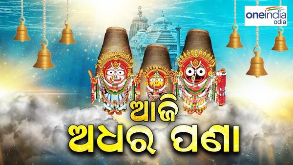 Ratha Yatra 2023 : ଅଧରପଣା ନୀତି କଣ ଓ ଏହାର ରହସ୍ୟ କଣ