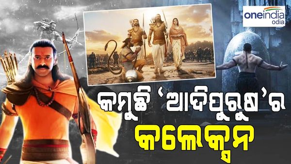 କମି ଚାଲିଛି ‘ଆଦିପୁରୁଷ’ର ଆୟ, ବମ୍ପର ଓପନିଂ ପରେ ଫ୍ଲପ୍‌ ହେଲା ଫିଲ୍ମ: ଆଜି ହୋଇଛି ମାତ୍ର ଏତିକି କଲେକ୍ସନ