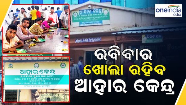 ରବିବାର ଖୋଲା ରହିବ ଡାକ୍ତରଖାନା ପରିସର ବା ନିକଟରେ ଥିବା ଆହାର କେନ୍ଦ୍ର