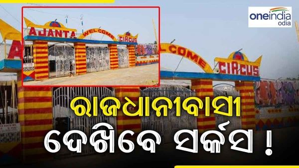 ଆଜି ଠାରୁ ରାଜଧାନୀରେ ଅଜନ୍ତା ସର୍କସ