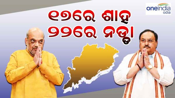 ଓଡିଶା ଆସିବେ ଶାହ-ନଡ୍ଡା, ବିଜେପିର ଜନସମ୍ପର୍କ ଅଭିଯାନରେ ହେବେ ସାମିଲ