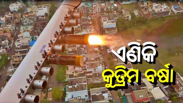 ଏଣିକି ହେବ କୁତ୍ରିମ ବର୍ଷା, ବାଦଲରେ ରାସାୟନିକ ପାଉଡର ସ୍ପ୍ରେ କରିବା ପରେ ହେଲା ବର୍ଷା