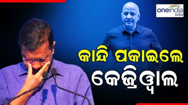 ମନୀଷ ସିସୋଦିଆଙ୍କ ପାଇଁ ମଞ୍ଚ ଉପରେ କାନ୍ଦି ପକାଇଲେ କେଜ୍ରିୱାଲ