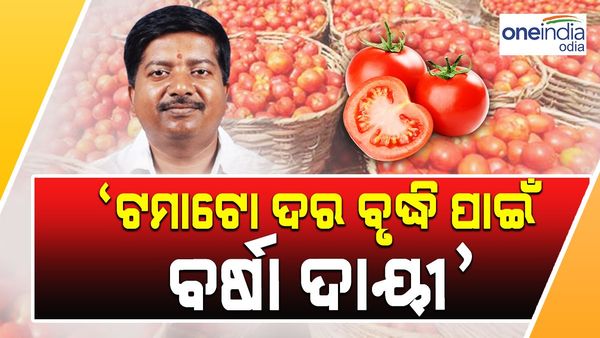 ‘ଏଥି ପାଇଁ ବର୍ଷା ଦାୟୀ...', ଟମାଟୋ ବୃଦ୍ଧି ଉପରେ କହିଲେ ଯୋଗାଣ ମନ୍ତ୍ରୀ