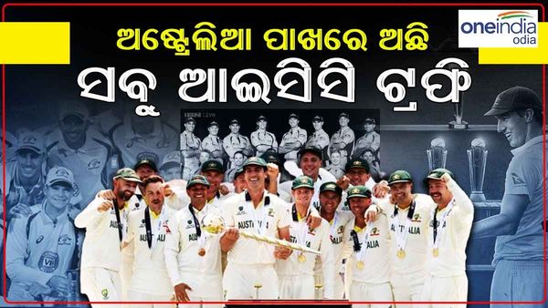 ପ୍ରଥମ ଦଳ ଭାବେ ଆଇସିସିର ସମସ୍ତ ଟ୍ରଫି ଜିତିଲା ଅଷ୍ଟ୍ରେଲିଆ...