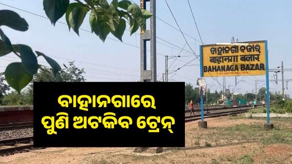 ବାହାନଗା ଟ୍ରେନ୍ ଦୁର୍ଘଟଣା : ବାହାନଗାରେ ପୁଣି ଅଟକିବ ଟ୍ରେନ୍, ସ୍ୱାଭାବିକ ହେବ ରେଳ ଚଳାଚଳ