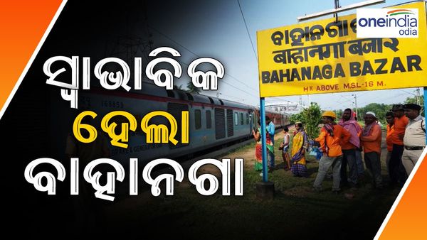 ସ୍ୱାଭାବିକ ହେଲା ବାହାନଗା ବଜାର ରେଳ ଷ୍ଟେସନ