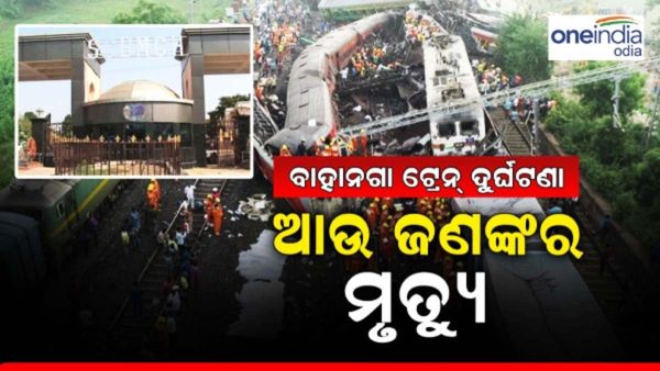 ବାହାନଗା ଟ୍ରେନ୍ ଦୁର୍ଘଟଣା : ଏସସିବିରେ ଚିକିତ୍ସାଧୀନ ଅବସ୍ଥାରେ ଆଉ ଜଣେ ଆହତଙ୍କ ମୃତ୍ୟୁ