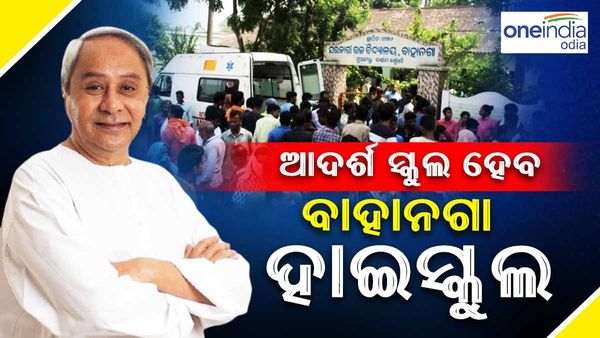 ମଡ଼େଲ ସ୍କୁଲ ହେବ ବାହାନଗା ହାଇସ୍କୁଲ, ନିର୍ଦ୍ଦେଶ ଦେଲେ ମୁଖ୍ୟମନ୍ତ୍ରୀ ନବୀନ ପଟ୍ଟନାୟକ