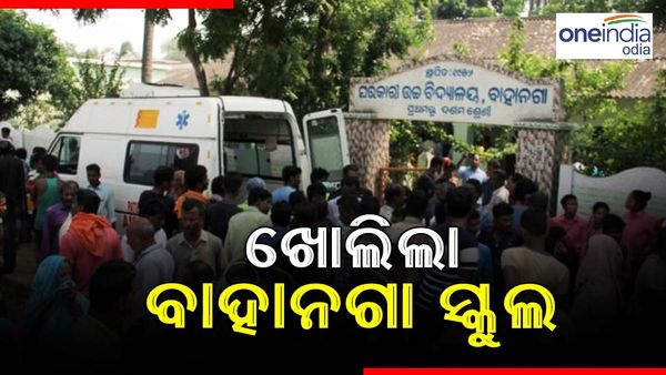 ଖୋଲିଲା ବାହାନଗା ସ୍କୁଲ୍, ନୂତନ ଶ୍ରେଣୀ ଗୃହ ନିର୍ମାଣ ପରେ ଖୋଲା ହେଲା ସ୍କୁଲ୍