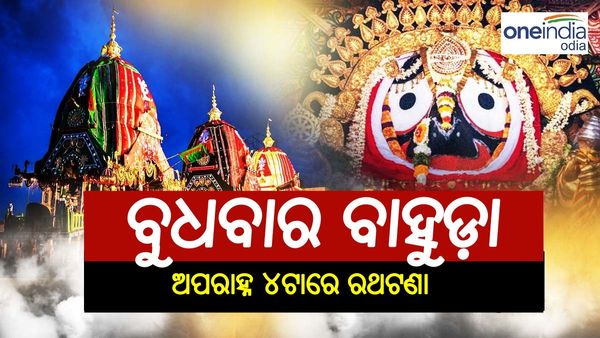 କାଲି ବାହୁଡ଼ା ଯାତ୍ରା: ଜନ୍ମବେଦୀରୁ ରତ୍ନବେଦୀକୁ ବାହୁଡ଼ି ଯିବେ ଚତୁର୍ଦ୍ଧାମୂରତି, ଅପରାହ୍ନ ୪ଟାରେ ରଥଟଣା