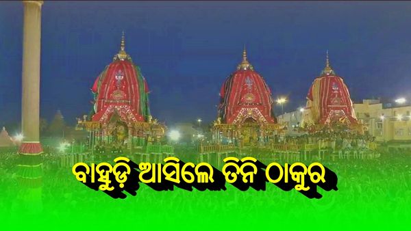 ବାହୁଡ଼ି ଆସିଲେ ତିନି ଠାକୁର, ସିଂହଦ୍ୱାର ସମ୍ମୁଖରେ ଲାଗିଲା ୩ ରଥ