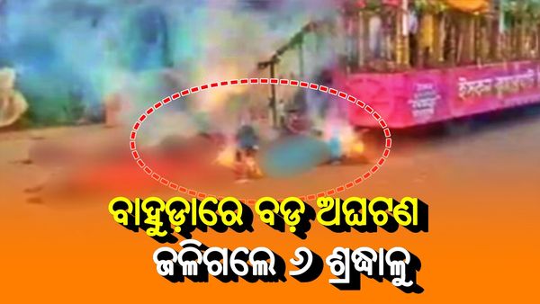 ବାହୁଡ଼ାରେ ବିଭିନ୍ନ ସ୍ଥାନରୁ ଆସିଲା ଅଘଟଣର ଖବର: ରଥରେ ଲାଗିଲା କରେଣ୍ଟ୍‌, ଜଳିଗଲେ ୬ ଶ୍ରଦ୍ଧାଳୁ