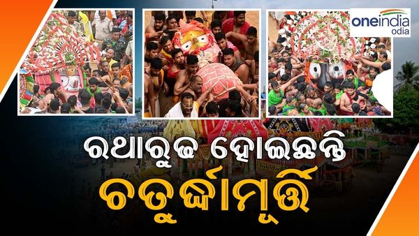 ଜନ୍ମବେଦୀରୁ ବାହୁଡ଼ିବାକୁ ରଥାରୁଢ ହୋଇଛନ୍ତି ଚତୁର୍ଦ୍ଧାମୂର୍ତ୍ତି