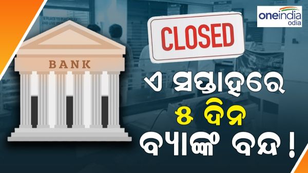 ଏହି ସପ୍ତାହରେ 5 ଦିନ ବନ୍ଦ ରହିବ ବ୍ୟାଙ୍କ, ସାରି ନିଅନ୍ତୁ ଜରୁରୀ କାମ