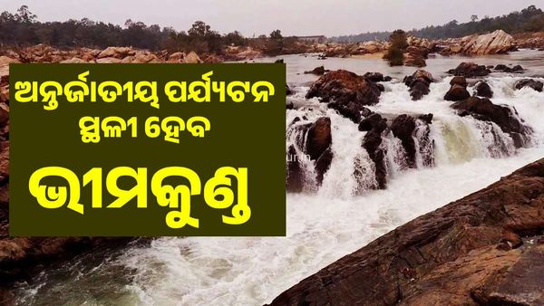 ଭୀମକୁଣ୍ଡ ହେବ ଅନ୍ତର୍ଜାତୀୟ ପର୍ଯ୍ୟଟନ ସ୍ଥଳୀ, ସପ୍ତାହେ ସୁଦ୍ଧା ଚମ୍ପୁଆକୁ ମିଳିବ ଖୁସି ଖବର