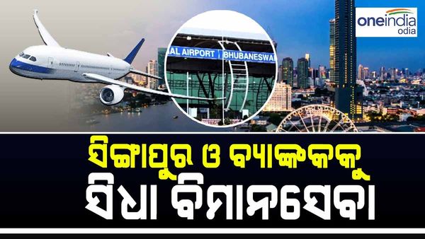 କାଲିଠୁ ଭୁବନେଶ୍ୱରରୁ ସିଙ୍ଗାପୁର ଓ ବ୍ୟାଙ୍କକକୁ ସିଧା ବିମାନସେବା, ସିଙ୍ଗାପୁର ଯିବେ ୧୧ ଜଣ SHG ମହିଳା