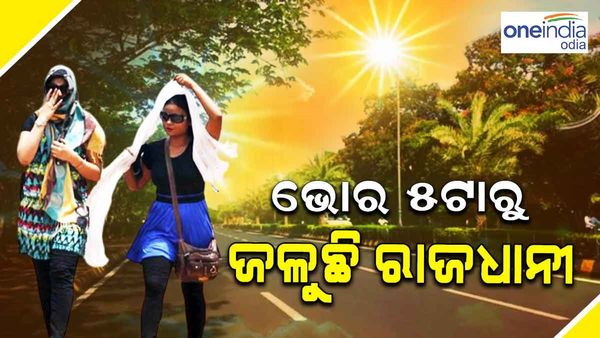 ସକାଳୁ ସକାଳୁ ଜଳୁଛି ରାଜଧାନୀ: ସକାଳ ୫ଟା ୩୦ ସୁଦ୍ଧା ଭୁବନେଶ୍ୱରରେ ତାପମାତ୍ରା ୩୦ ଡ଼ିଗ୍ରୀ ପାର୍