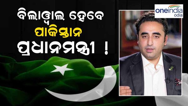 ବିଲାୱାଲ ଭୁଟ୍ଟୋଙ୍କୁ ପ୍ରଧାନମନ୍ତ୍ରୀ କରିବାକୁ ଚାହୁଁଛି ପାକିସ୍ତାନୀ ସେନା !