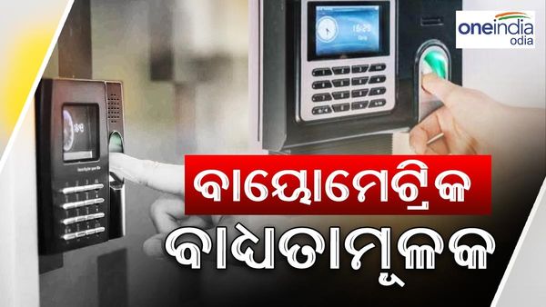 ଏଣିକି ସରକାରୀ କାର୍ଯ୍ୟଳୟରେ ବାୟୋମେଟ୍ରିକ ବାଧ୍ୟତାମୂଳକ, ବିଳମ୍ବରେ ଆସି ଶୀଘ୍ର ଗଲେ କଟିବ ଦରମା