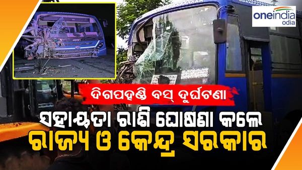 ଦିଗପହଣ୍ଡି ବସ୍ ଦୁର୍ଘଟଣା : ଶୋକ ପ୍ରକାଶ କରି ସହାୟତା ରାଶି ଘୋଷଣା କଲେ ରାଜ୍ୟ ଓ କେନ୍ଦ୍ର ସରକାର