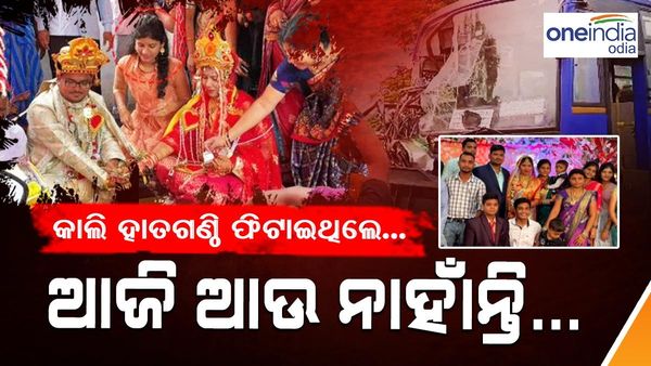 ବାହାଘରରେ ଖୁସିମଜା କଲେ, ହାତଗଣ୍ଠି ବି ଫିଟାଇଲେ.., ହେଲେ ଆଜି ଆଉ ନାହାଁନ୍ତି