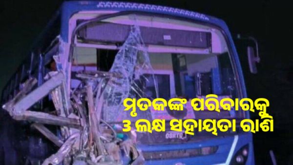 ଦିଗପହଣ୍ଡି ବସ୍ ଦୁର୍ଘଟଣାରେ ମୃତକଙ୍କ ପରିବାରକୁ 3 ଲକ୍ଷ ଟଙ୍କା ସହାୟତା ରାଶି ଘୋଷଣା