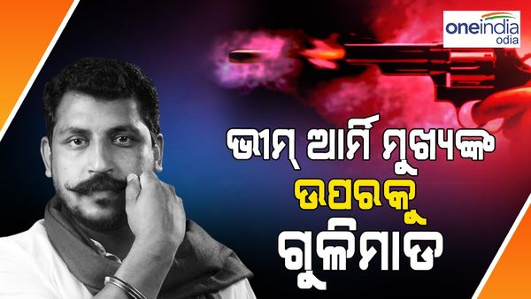 ଭୀମ ଆର୍ମୀ ଅଧ୍ୟକ୍ଷ ଚନ୍ଦ୍ରଶେଖର ଆଜାଦଙ୍କ ଉପରେ ଗୁଳିମାଡ଼, ଅଳ୍ପକେ ବର୍ତ୍ତିଲା ଜୀବନ