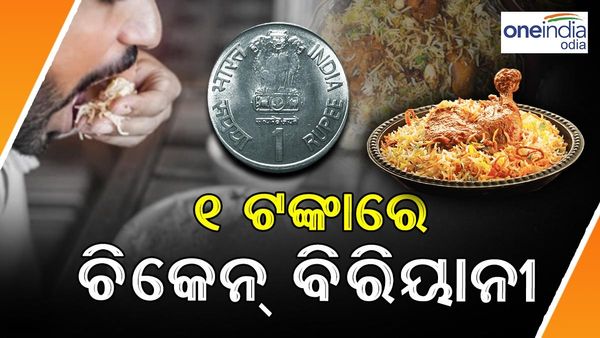 ମାତ୍ର ୧ ଟଙ୍କାରେ ମିଳୁଛି ଚିକେନ୍ ବିରିୟାନି ! ହୋଟେଲ ଆଗରେ ପ୍ରବଳ ଭିଡ, ଦଳାଚକଟା ପରିସ୍ଥିତି
