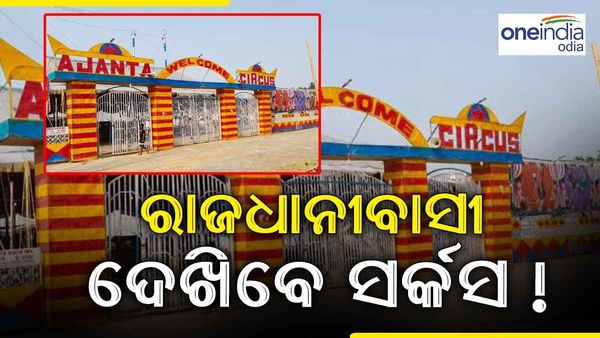 ରାଜଧାନୀବାସୀ ଦେଖିବେ ସର୍କସ, ଜାଣନ୍ତୁ କେଉଁଠି ଏବଂ କିପରି ଦେଖିବେ...